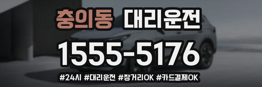 충의동 대리운전