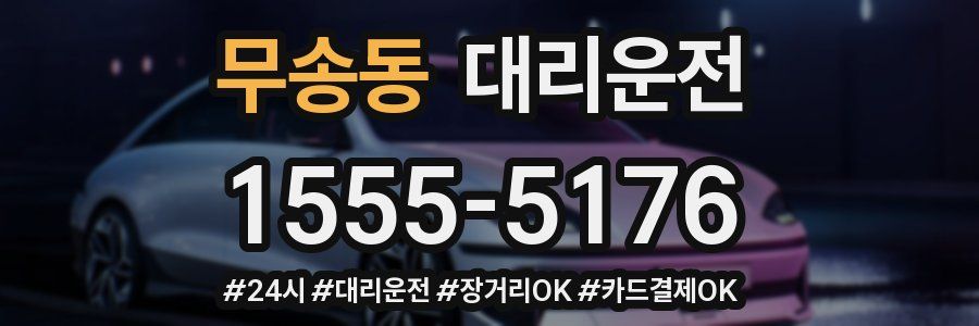 무송동 대리운전