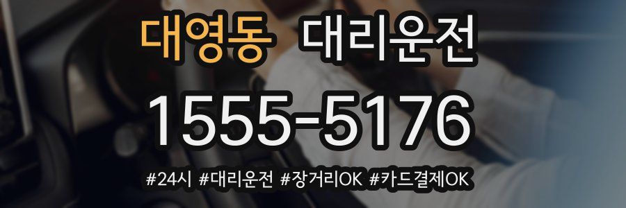대영동 대리운전