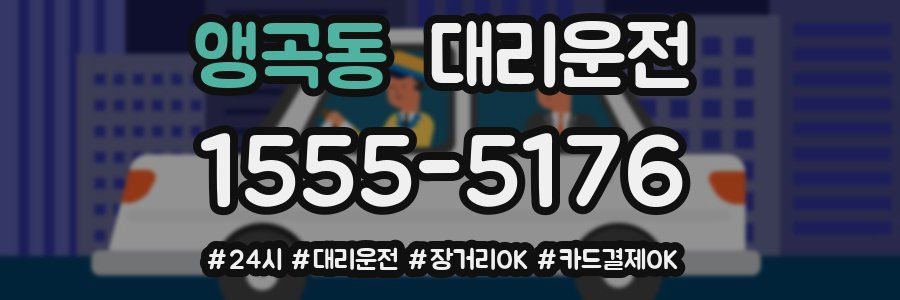앵곡동 대리운전