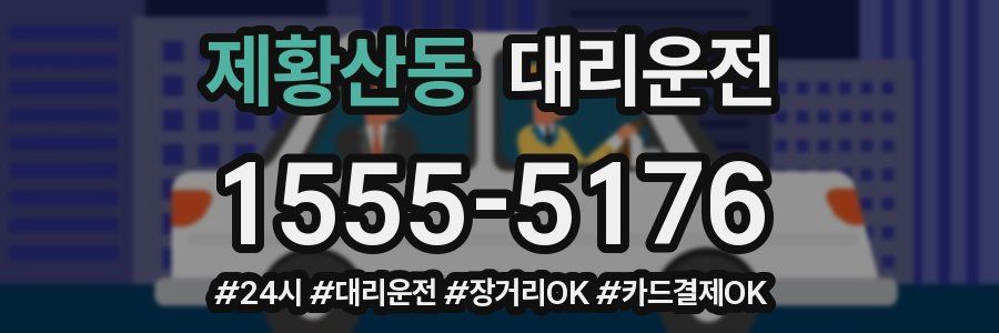 제황산동 대리운전