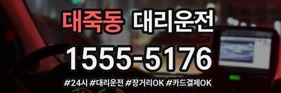 대죽동 대리운전