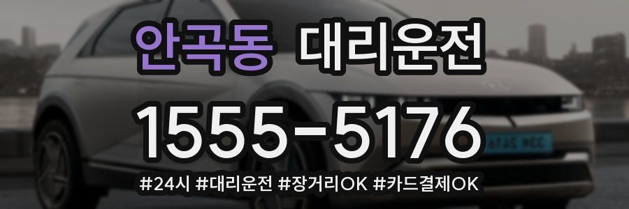 안곡동 대리운전