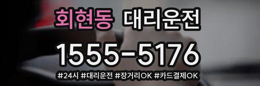 회현동 대리운전