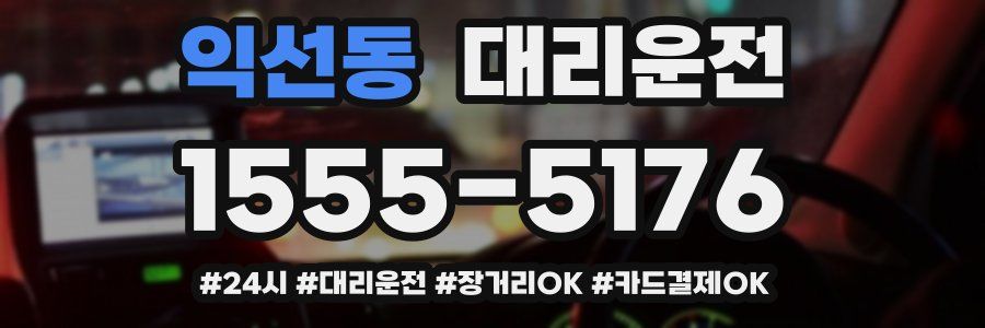 익선동 대리운전
