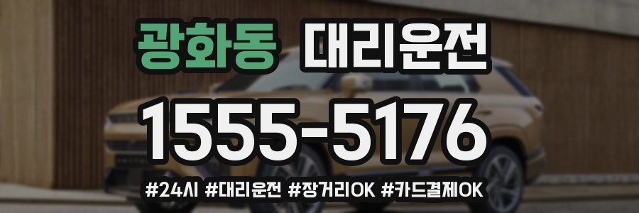 광화동 대리운전