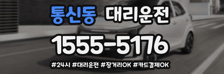 통신동 대리운전