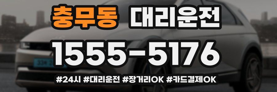 충무동 대리운전