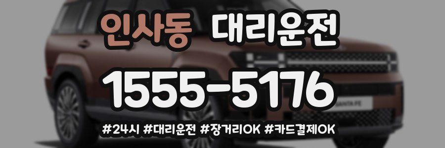 인사동 대리운전