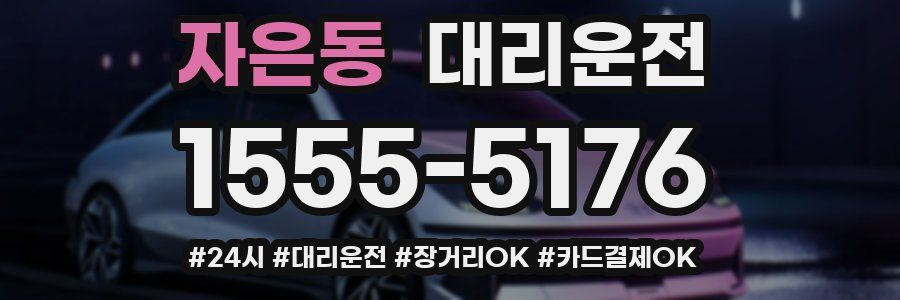 자은동 대리운전