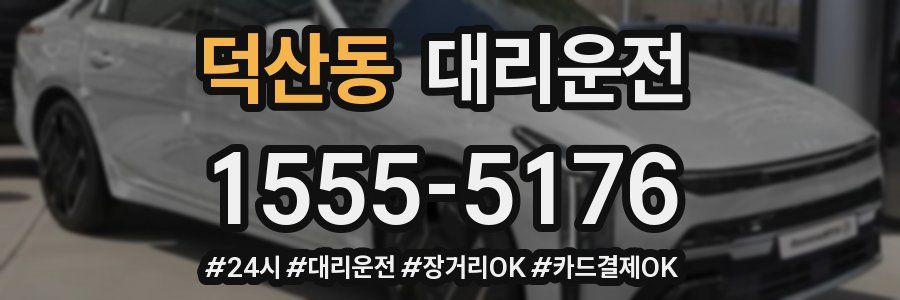 덕산동 대리운전