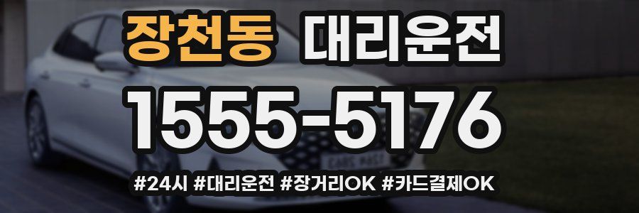 장천동 대리운전
