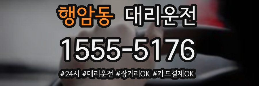 행암동 대리운전