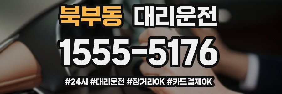 북부동 대리운전