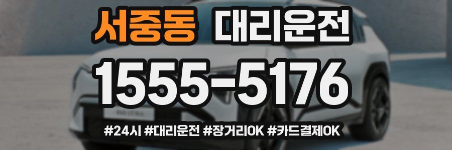 서중동 대리운전