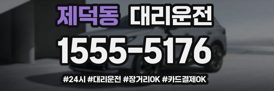 제덕동 대리운전