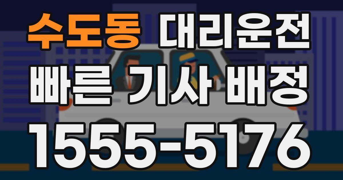 일일대리기사
