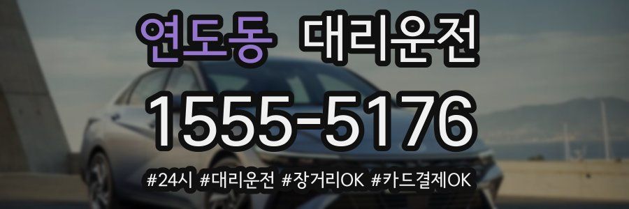 연도동 대리운전