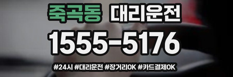 죽곡동 대리운전