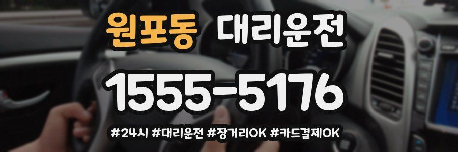 원포동 대리운전