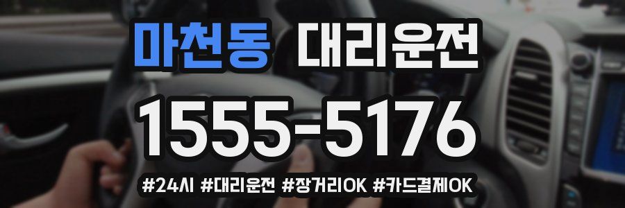 마천동 대리운전