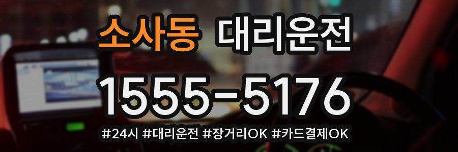 소사동 대리운전