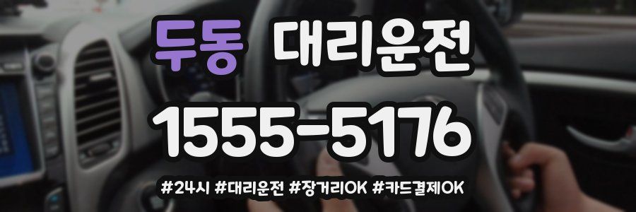 두동 대리운전