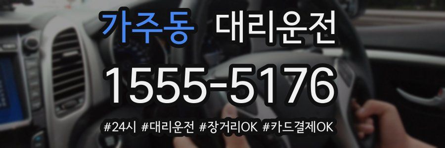 가주동 대리운전
