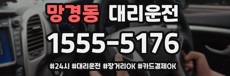 망경동 대리운전