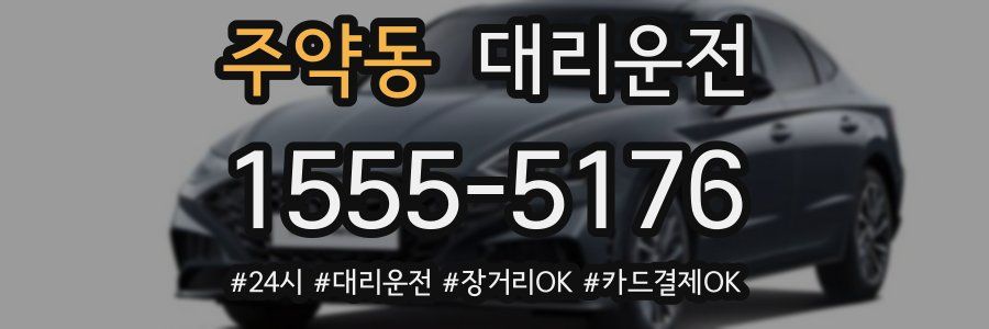 주약동 대리운전