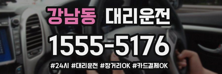 강남동 대리운전