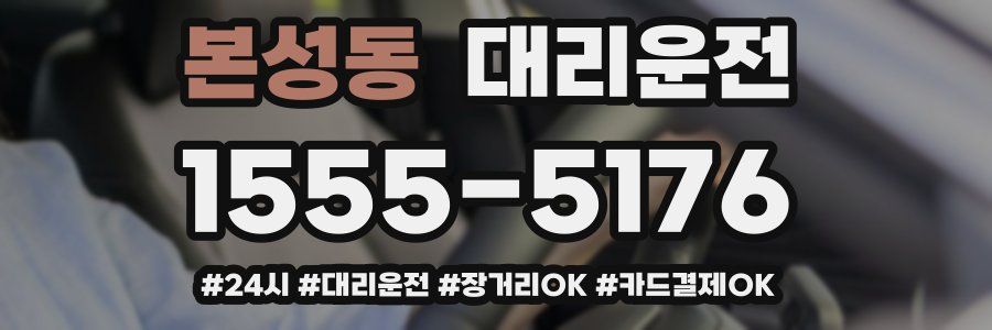 본성동 대리운전
