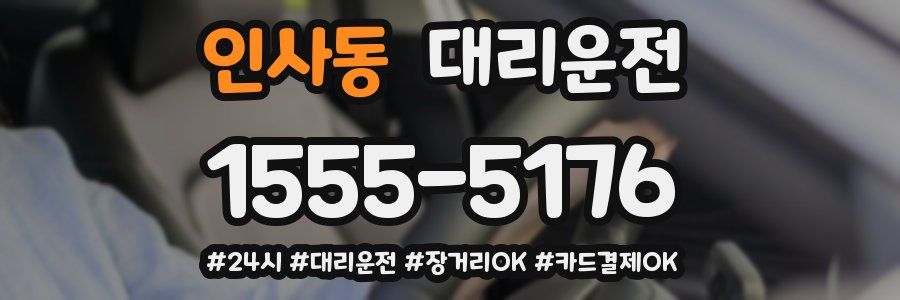 인사동 대리운전