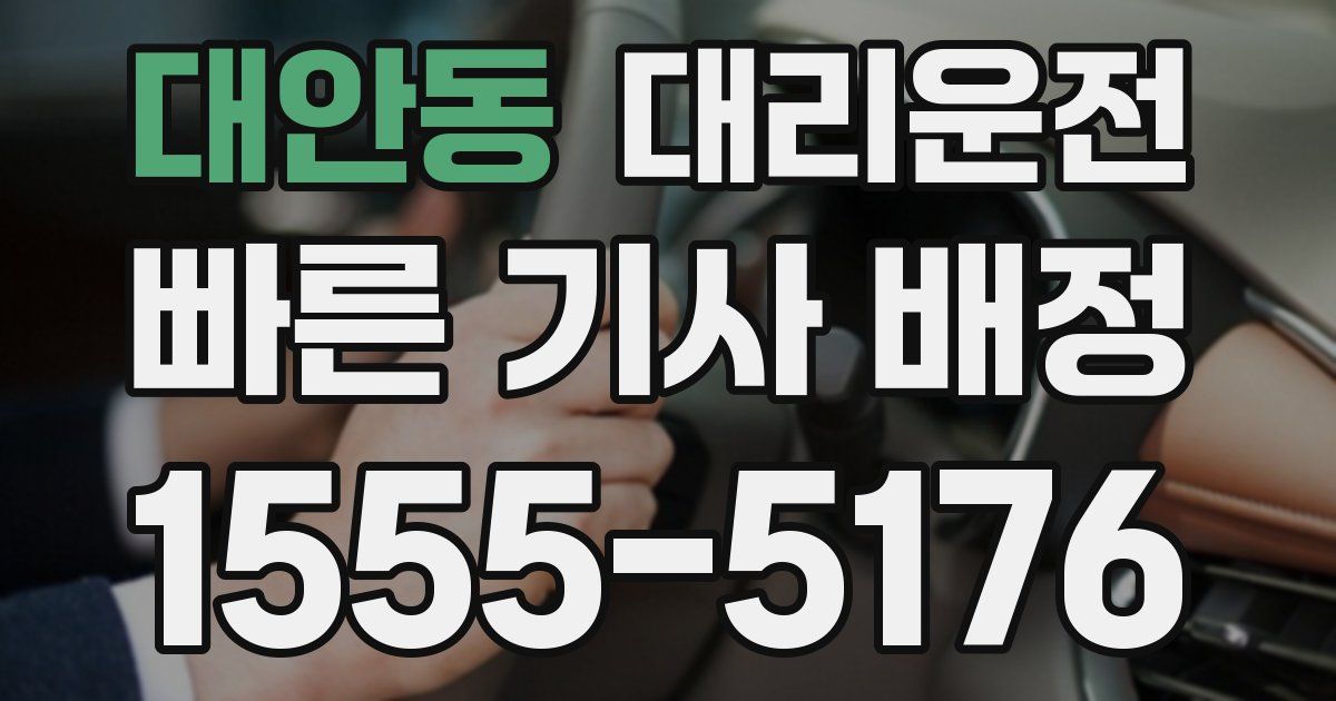 일일대리기사