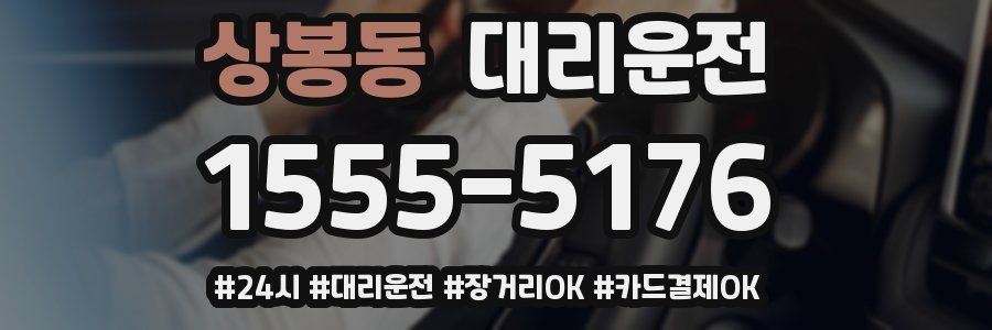 상봉동 대리운전