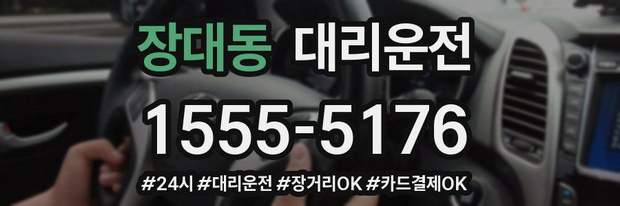 장대동 대리운전