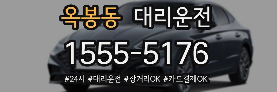옥봉동 대리운전