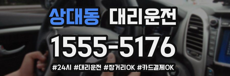 상대동 대리운전