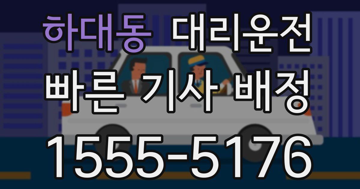 일일대리기사