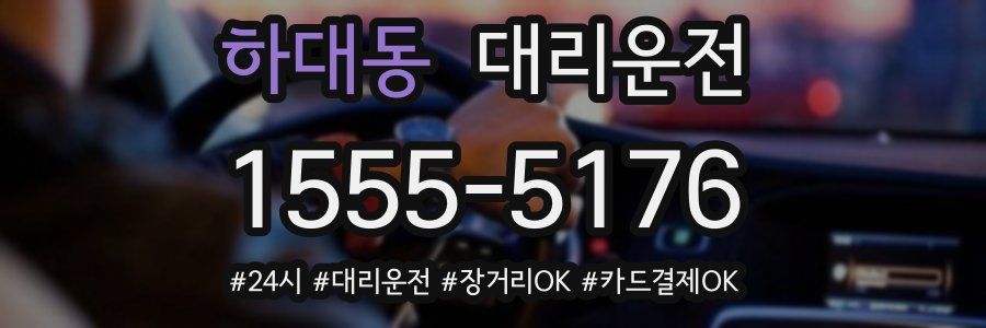 하대동 대리운전