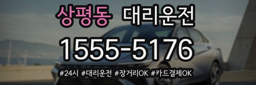 상평동 대리운전