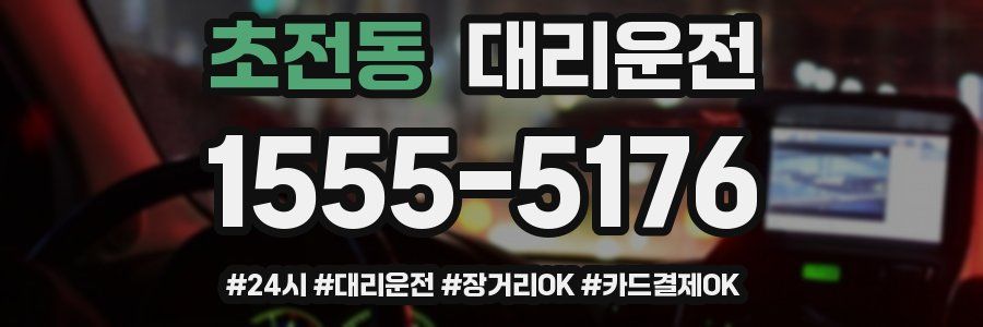 초전동 대리운전