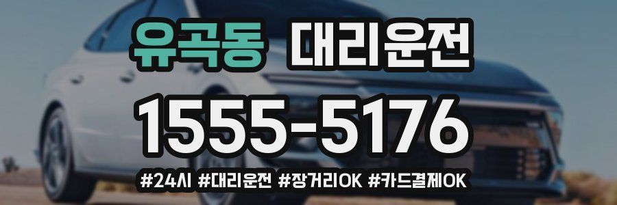 유곡동 대리운전