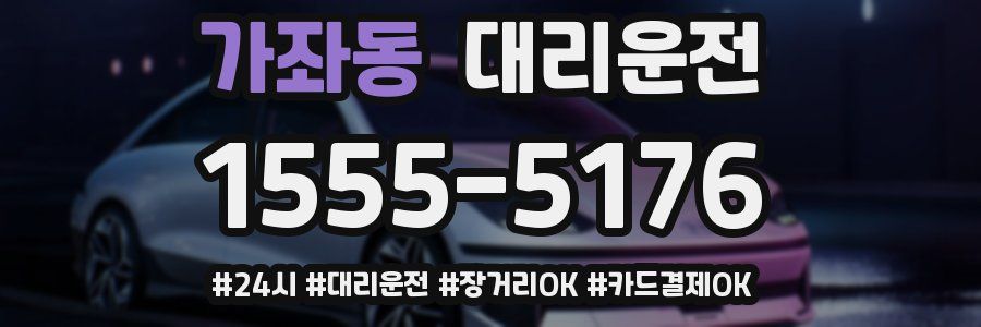 가좌동 대리운전