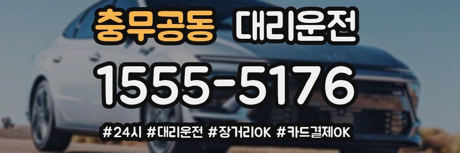 충무공동 대리운전