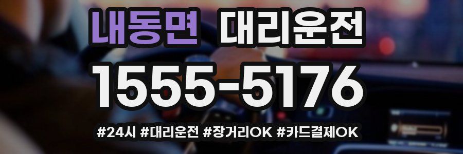 내동면 대리운전