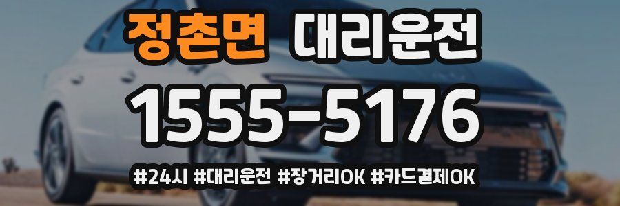 정촌면 대리운전