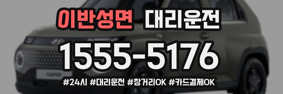 이반성면 대리운전