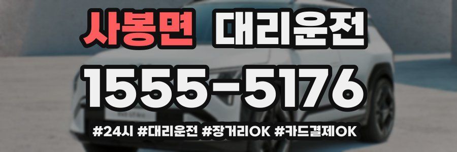 사봉면 대리운전