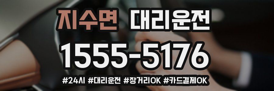 지수면 대리운전